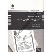 آزمون های جامع ارشد آموزش زبان انگلیسی 1400-1388 اعظم ناصر پور انتشارات پوران پژوهش